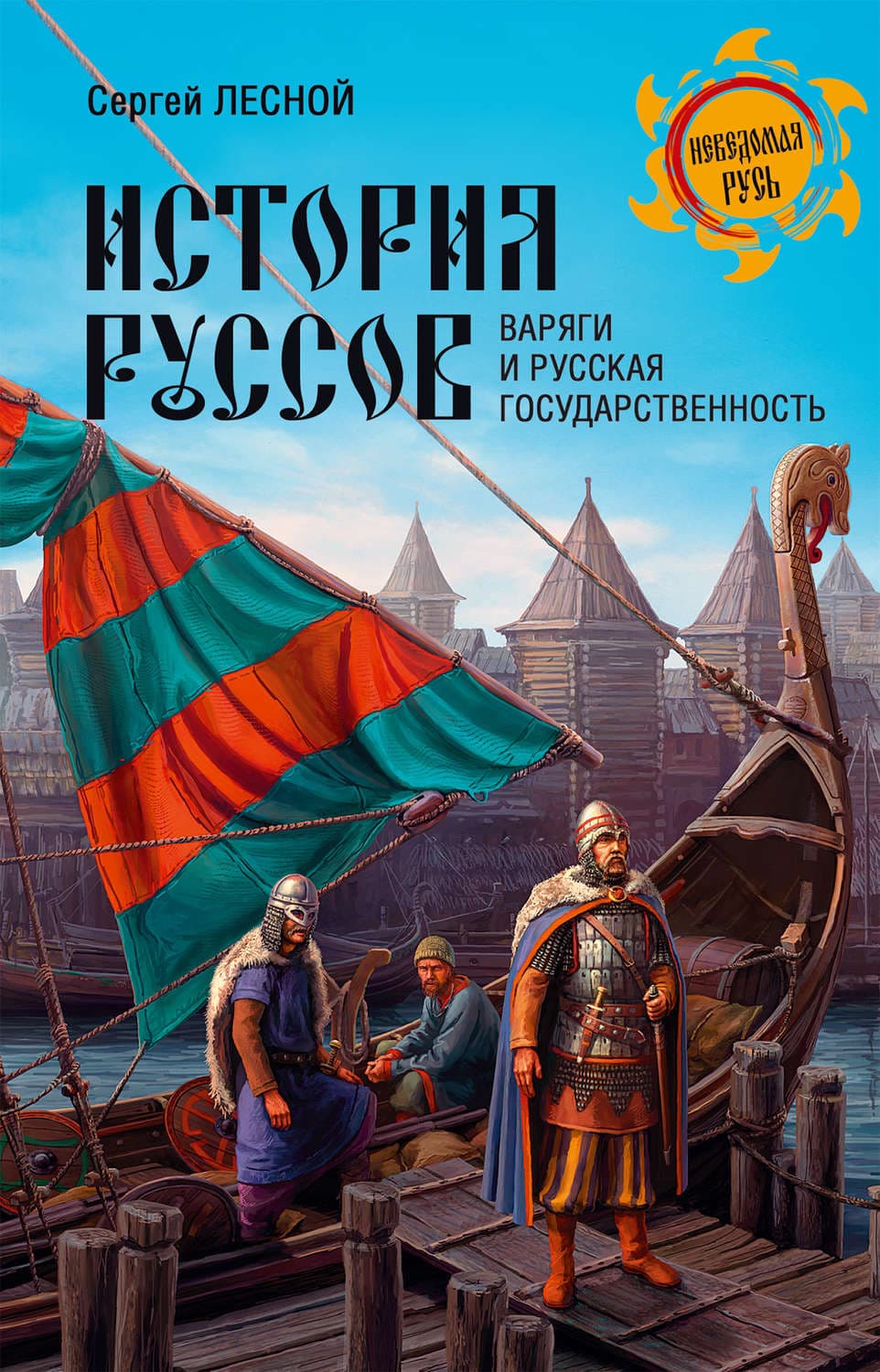Обложка книги «История руссов. Варяги и русская государственность» — Сергей Лесной