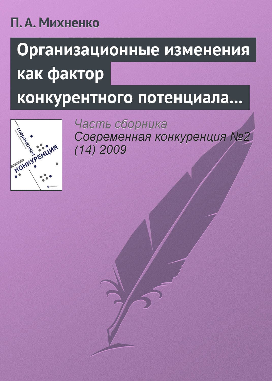 Обложка книги «Организационные изменения как фактор конкурентного потенциала компании на стадиях ее жизненного цикла» — П. А. Михненко