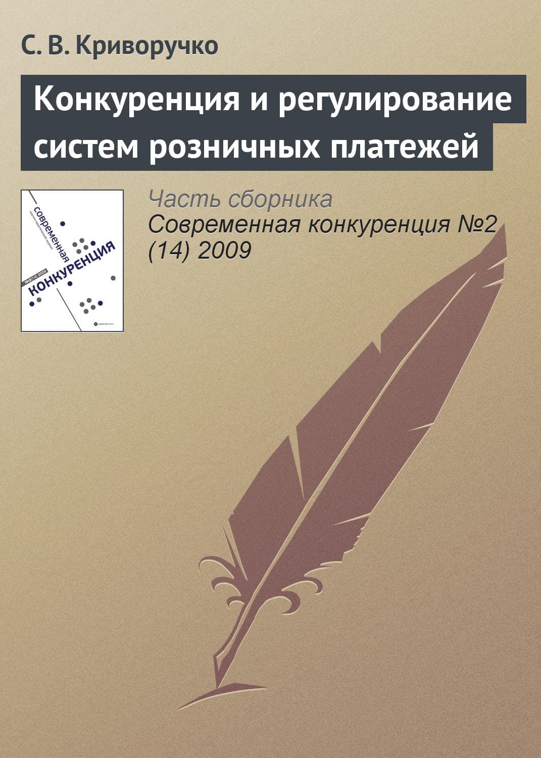 Обложка книги «Конкуренция и регулирование систем розничных платежей» — Светлана Криворучко