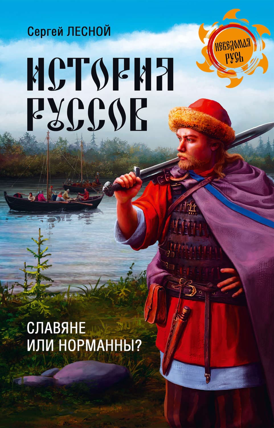 Обложка книги «История руссов. Славяне или норманны?» — Сергей Лесной