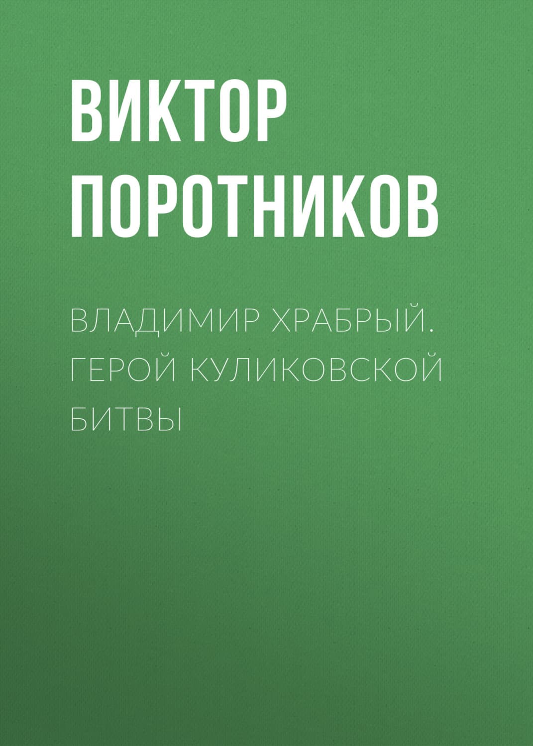 Обложка книги «Владимир Храбрый. Герой Куликовской битвы» — Виктор Поротников
