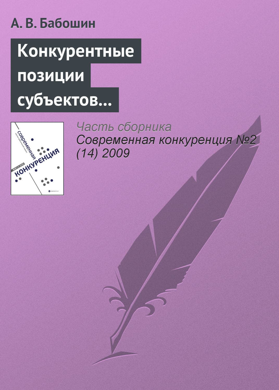 Обложка книги «Конкурентные позиции субъектов предпринимательства в современной теории конкуренции» — А. В. Бабошин