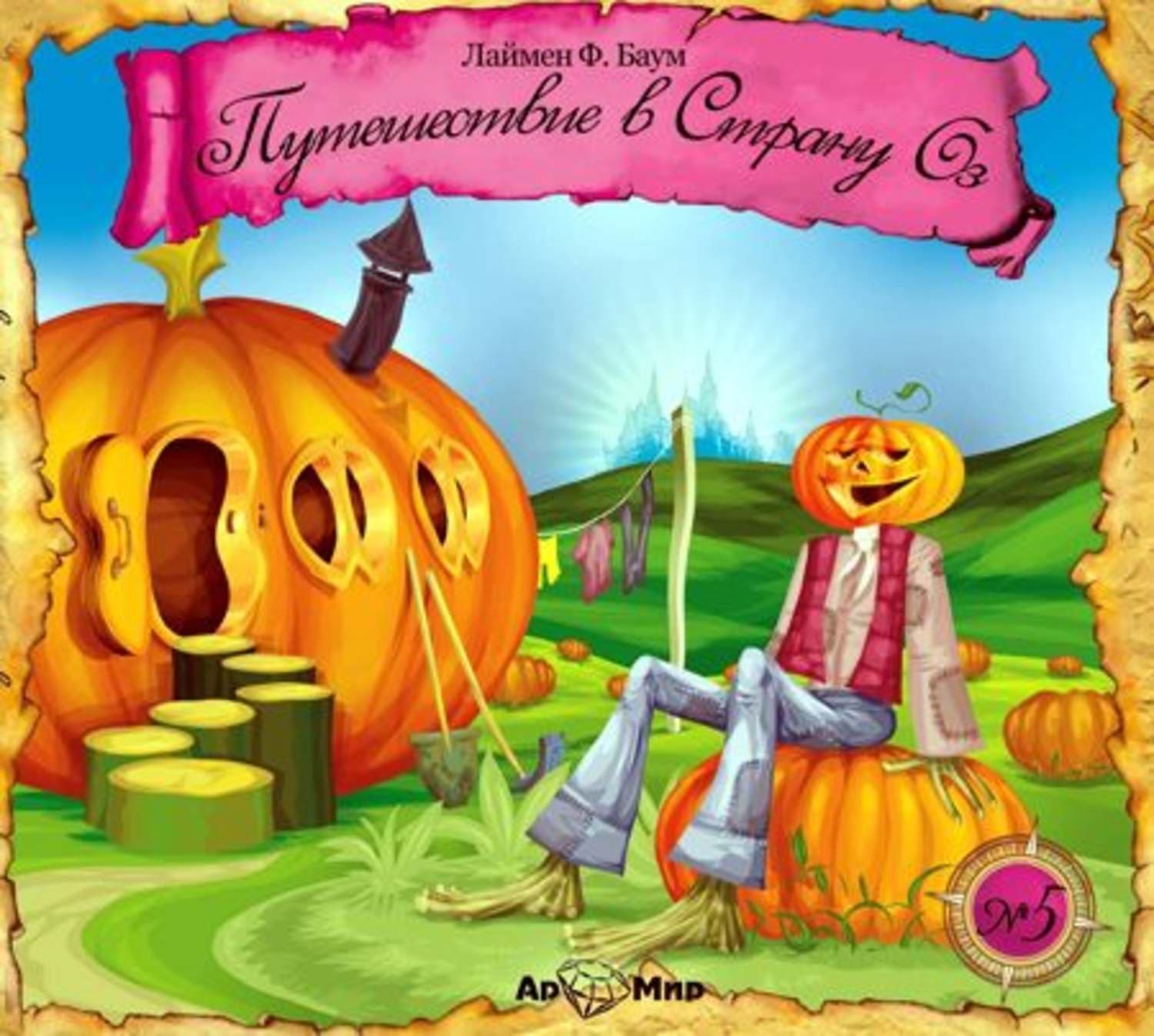 Обложка книги «Путешествие в страну Оз (спектакль)» — Лаймен Фрэнк Баум