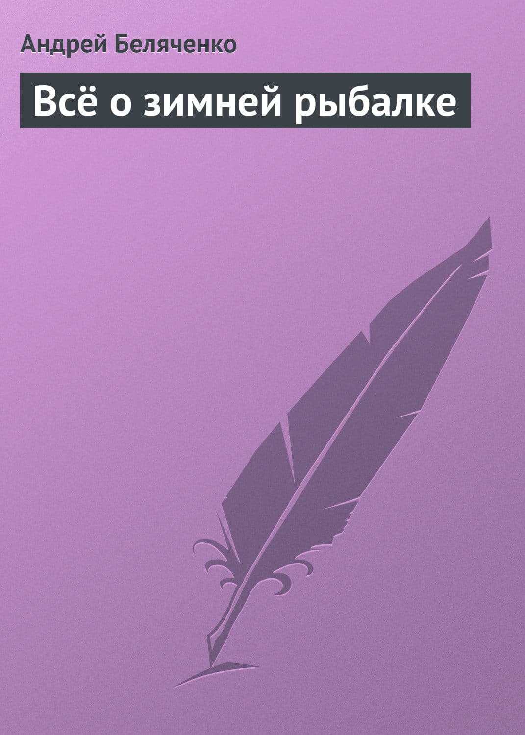 Обложка книги «Всё о зимней рыбалке» — Андрей Беляченко