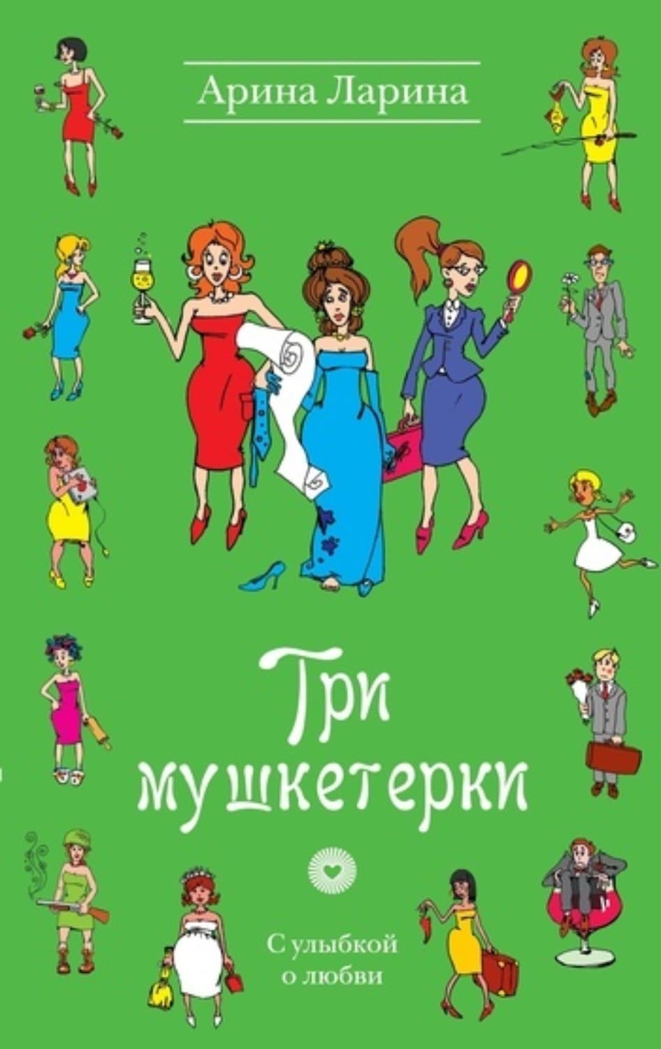 Обложка книги «Три мушкетерки» — Арина Ларина