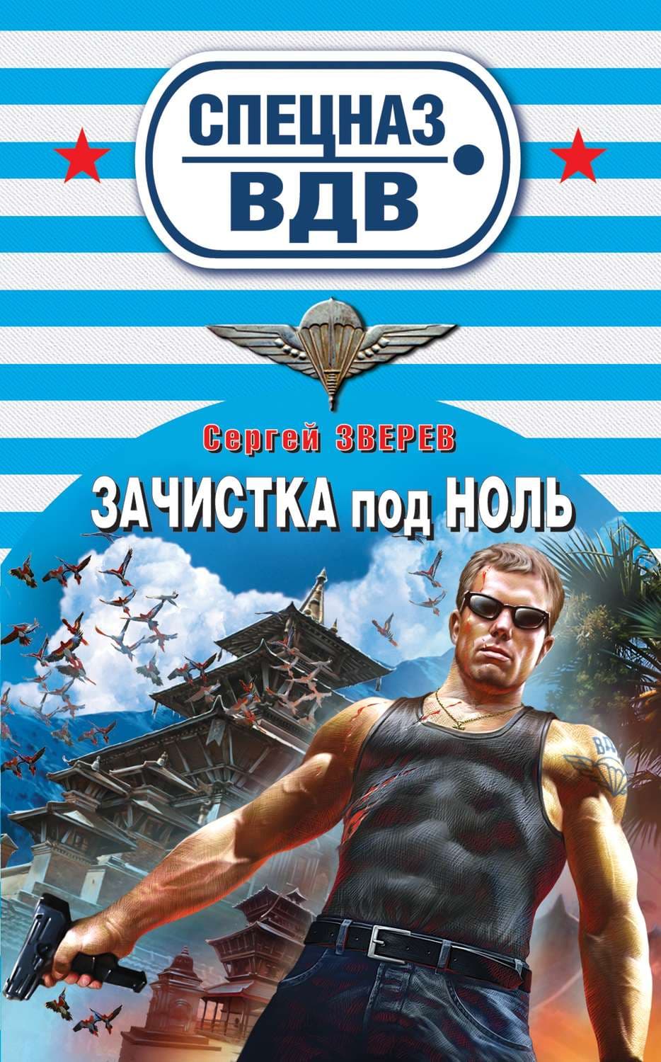 Обложка книги «Зачистка под ноль» — Сергей Зверев