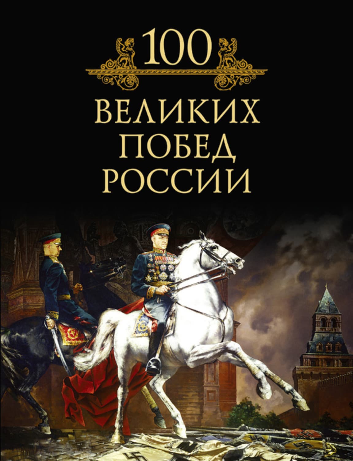 Обложка книги «100 великих побед России» — Михаил Кубеев