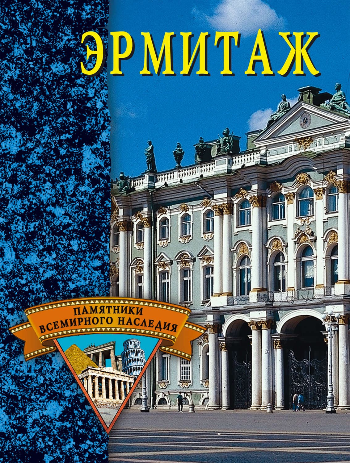 Обложка книги «Эрмитаж» — Елена Грицак