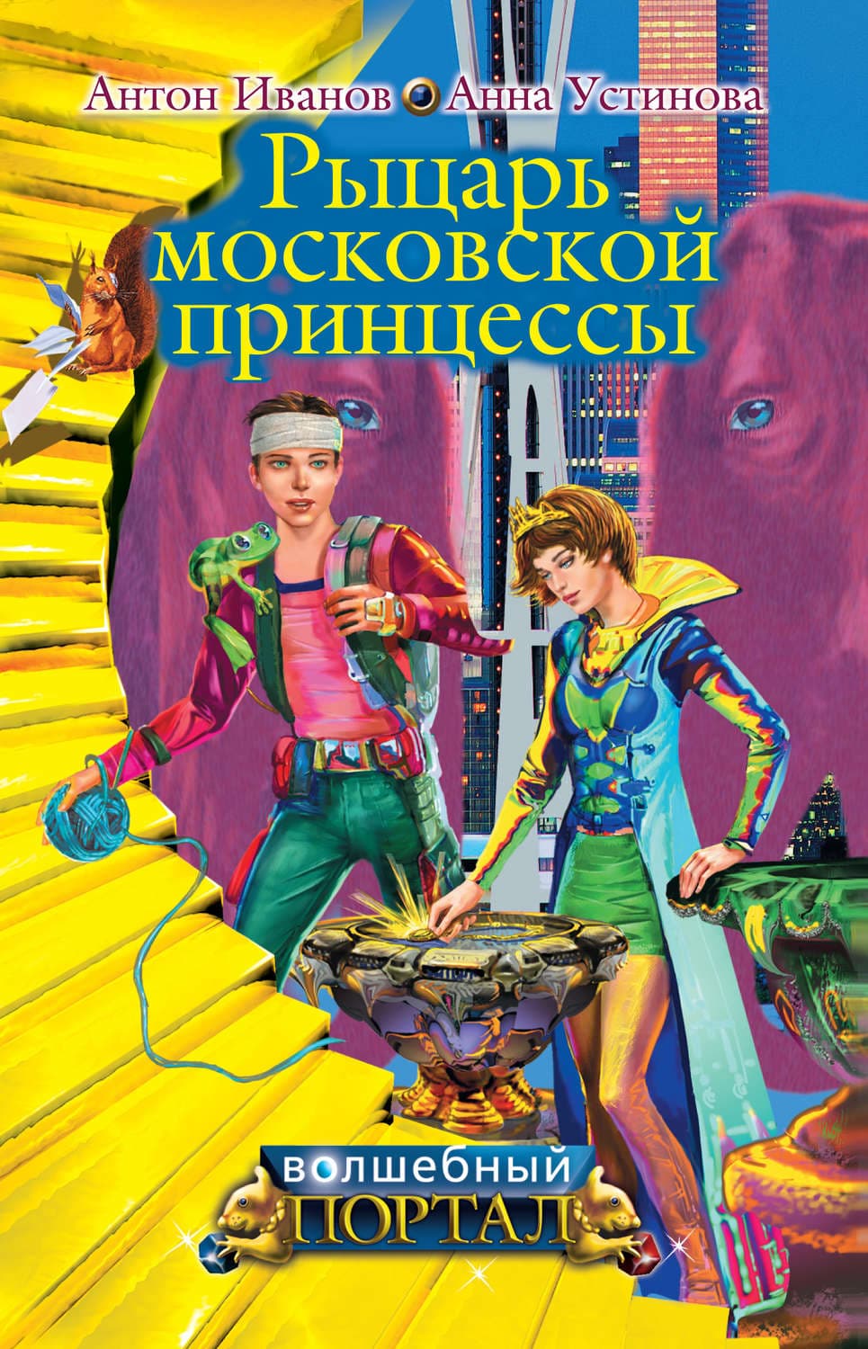 Обложка книги «Рыцарь московской принцессы» — Антон Иванов