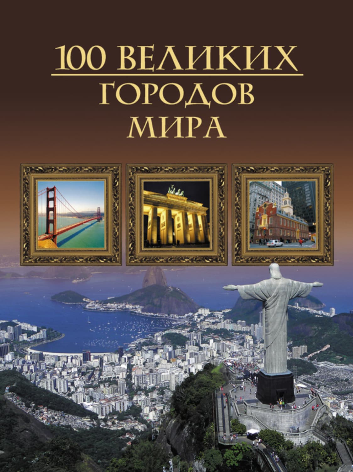Обложка книги «100 великих городов мира» — Михаил Кубеев