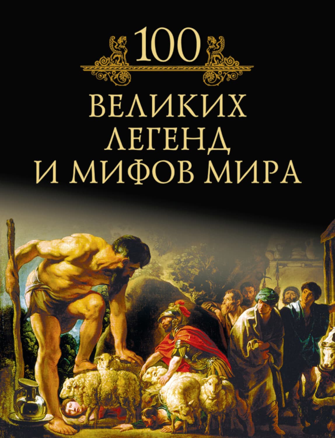 Обложка книги «100 великих легенд и мифов мира» — Михаил Кубеев