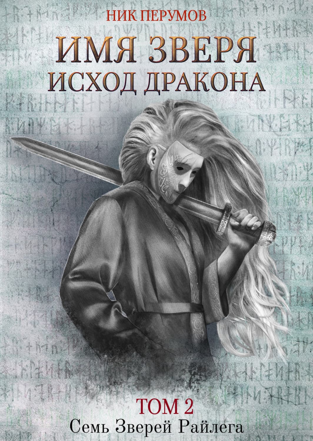 Обложка книги «Имя Зверя. Том 2. Исход Дракона» — Ник Перумов