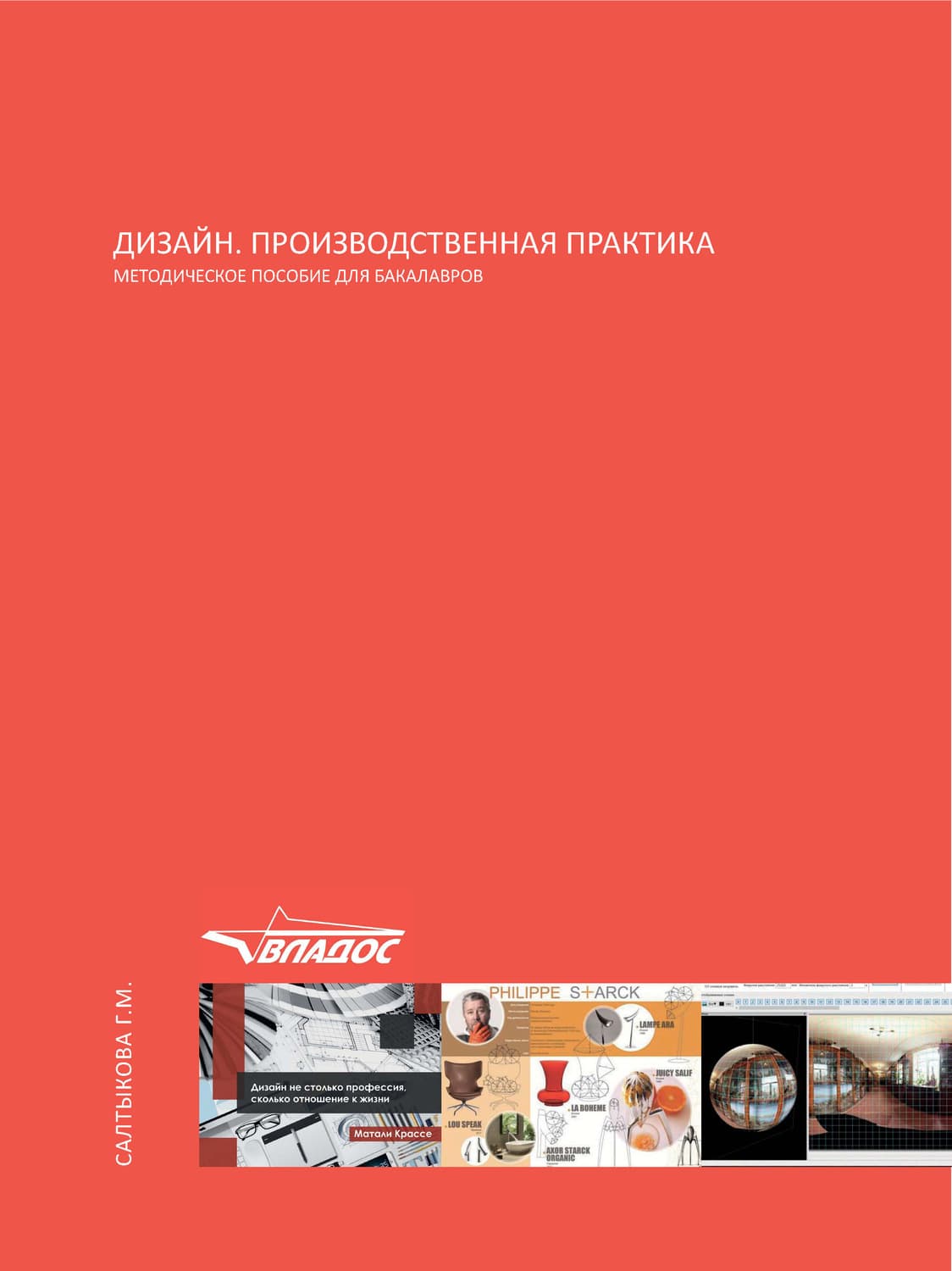 Обложка книги «Дизайн. Производственная практика. Методическое пособие для бакалавров» — Г. М. Салтыкова