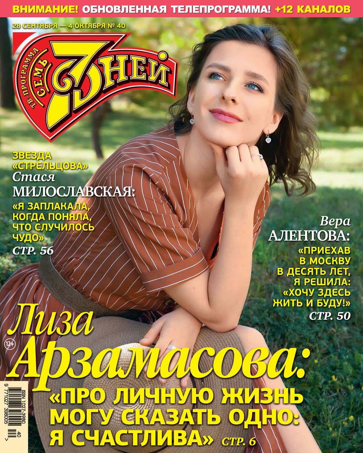 Обложка книги «Семь дней ТВ-программа №40/2020» — Автор неизвестен