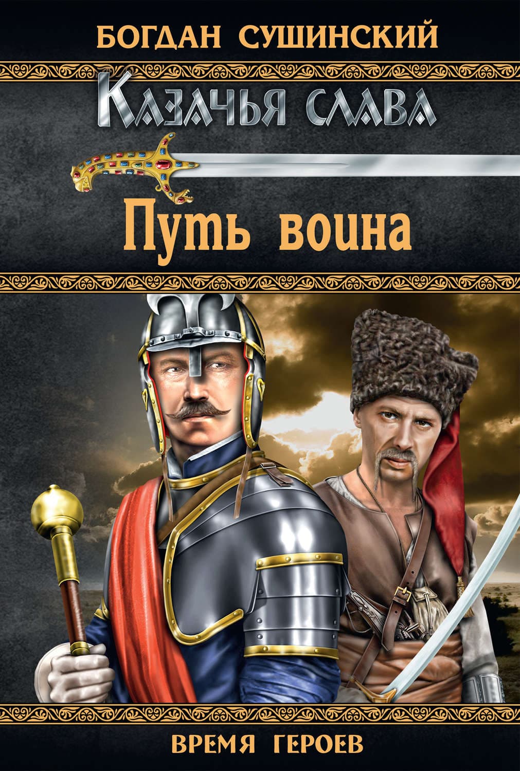 Обложка книги «Путь воина» — Богдан Сушинский