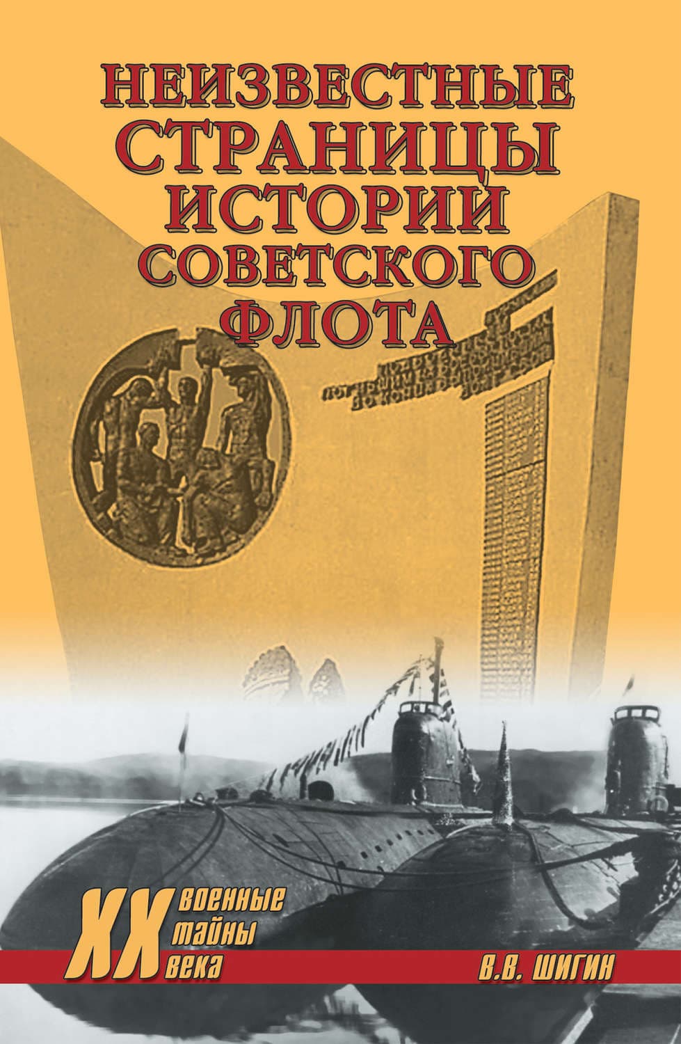Обложка книги «Неизвестные страницы истории советского флота» — Владимир Шигин