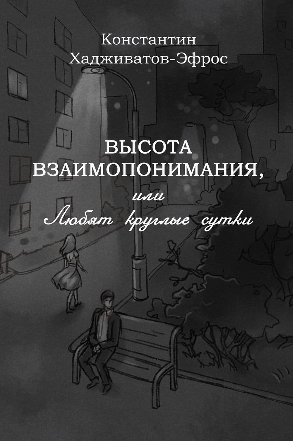 Обложка книги «Высота взаимопонимания, или Любят круглые сутки» — Хадживатов-Эфрос Константин