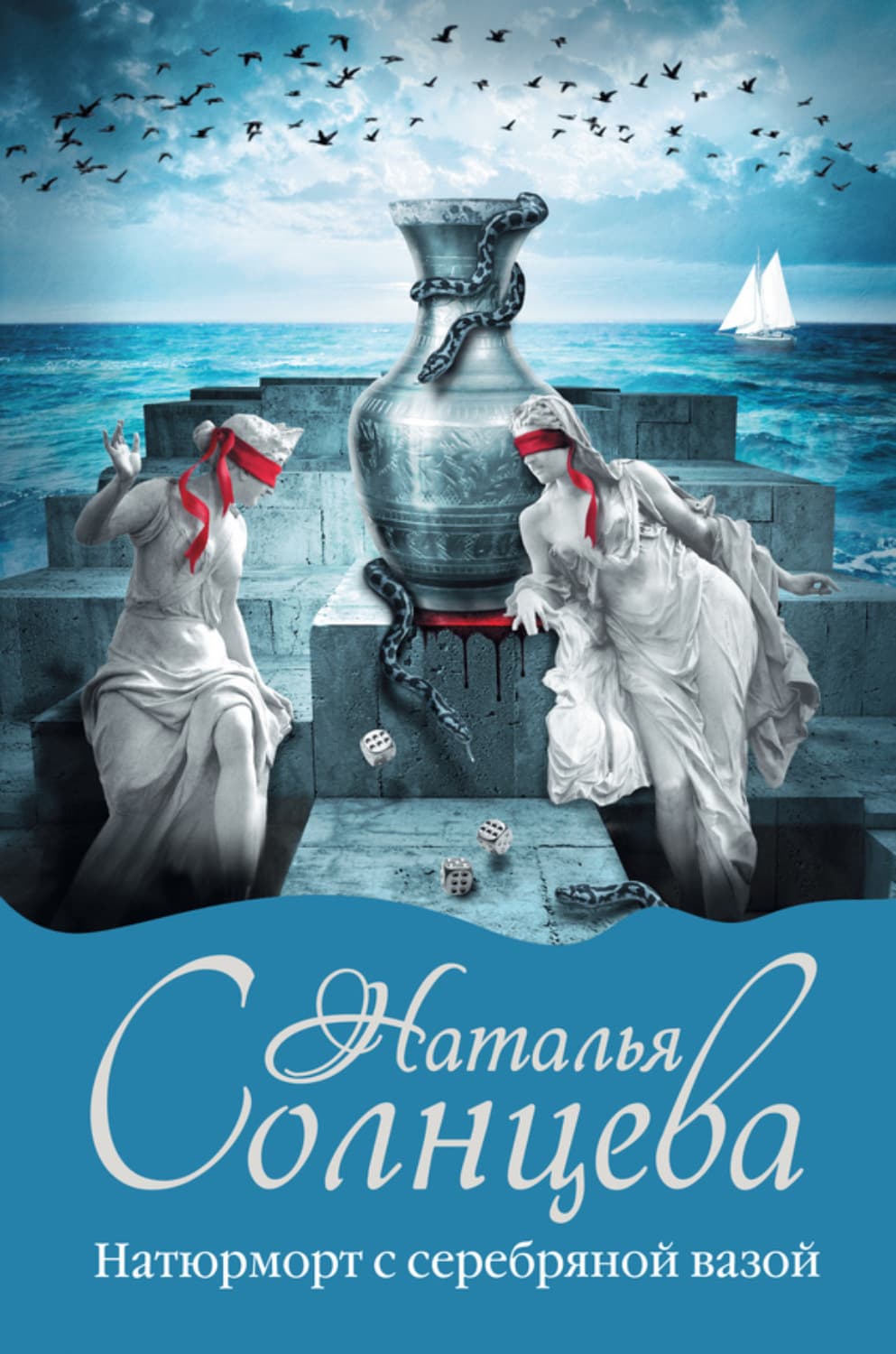 Обложка книги «Натюрморт с серебряной вазой» — Наталья Солнцева
