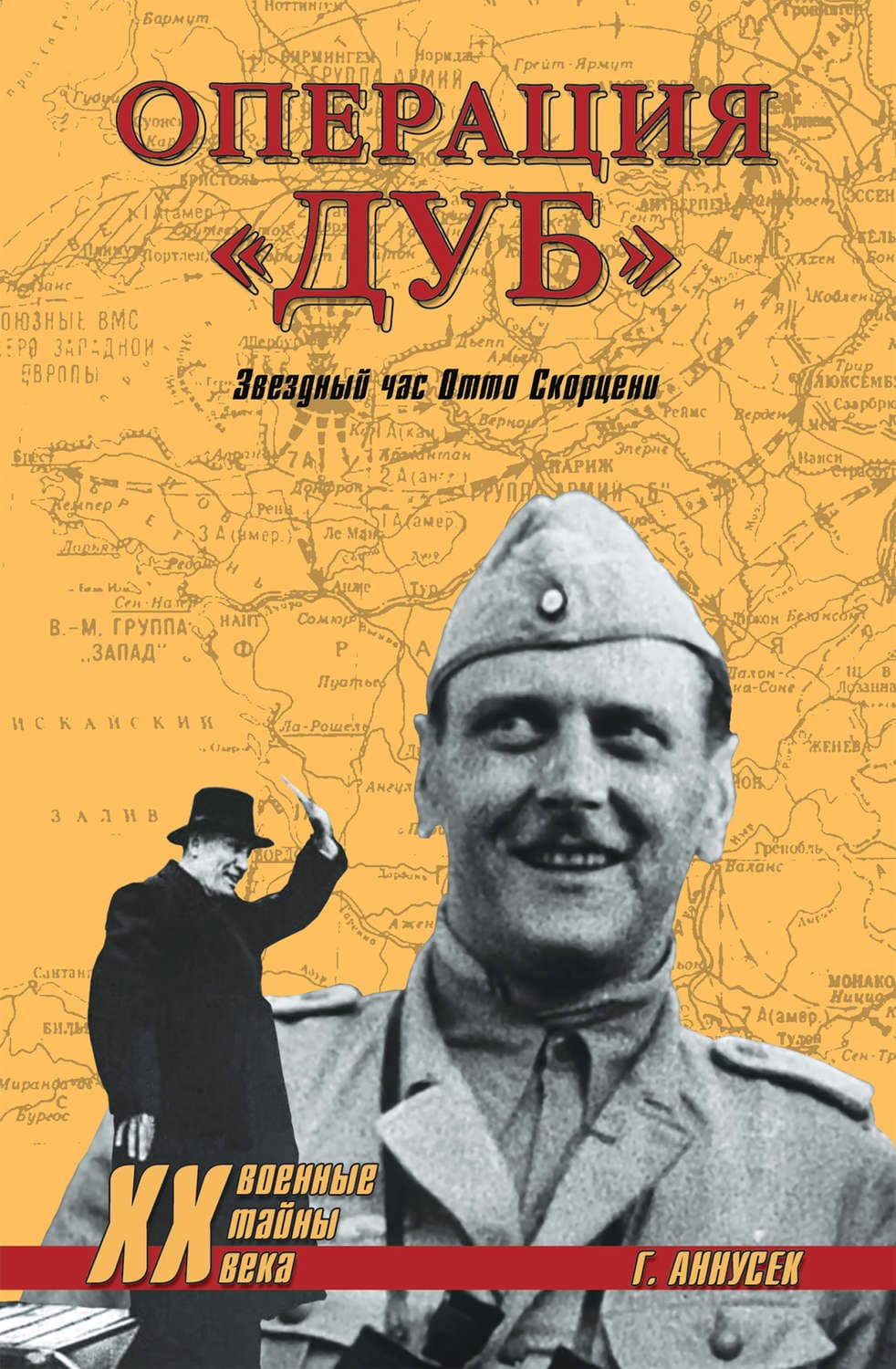 Обложка книги «Операция «Дуб». Звездный час Отто Скорцени» — Грег Аннусек