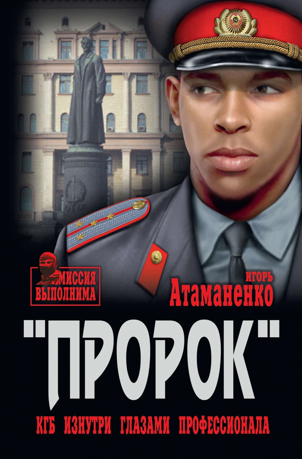 Обложка книги ««Пророк». КГБ изнутри глазами профессионала» — Игорь Атаманенко