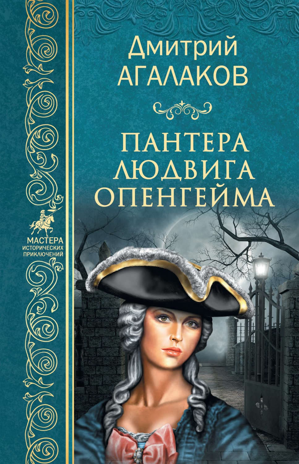Обложка книги «Пантера Людвига Опенгейма» — Дмитрий Агалаков