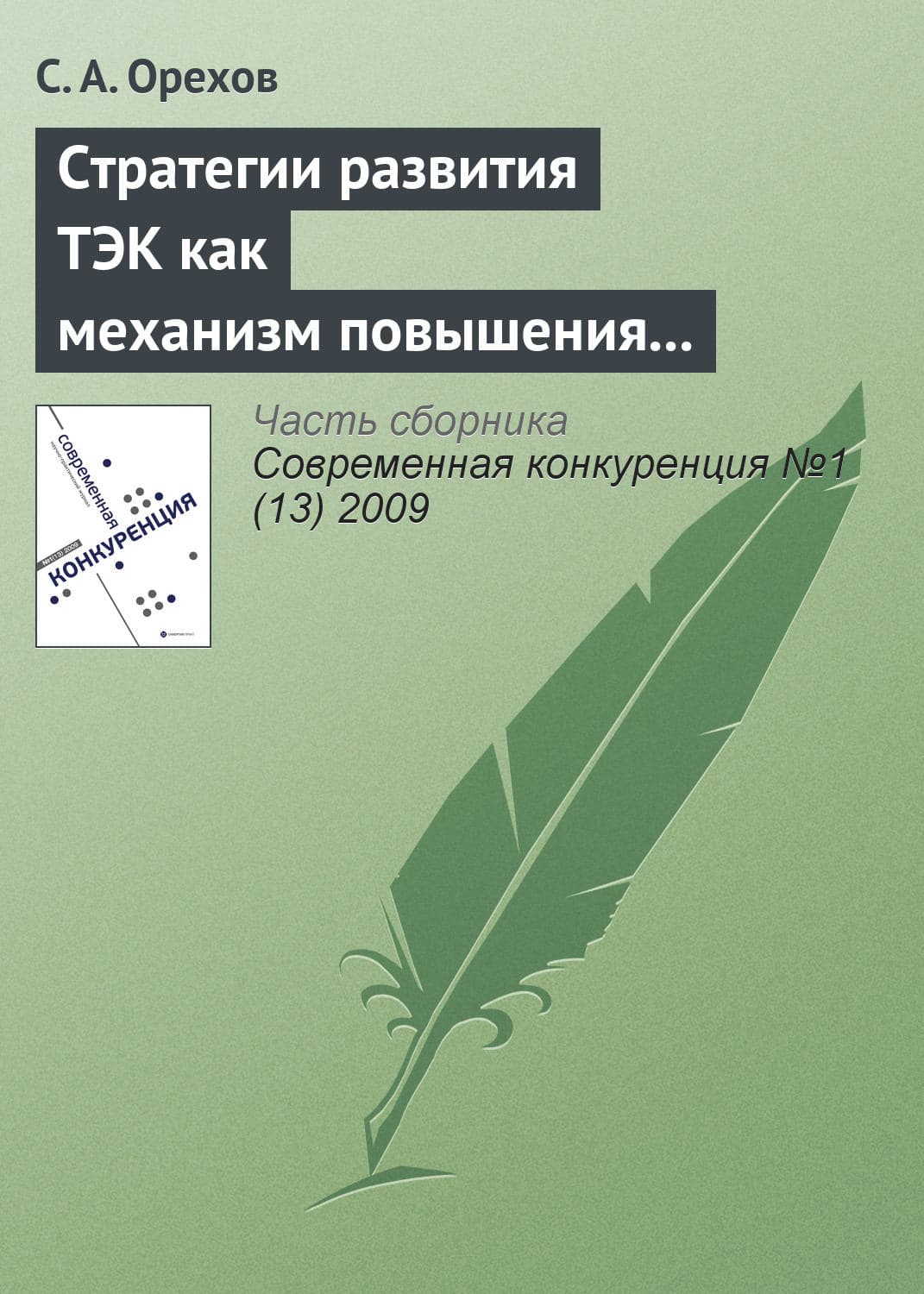 Обложка книги «Стратегии развития ТЭК как механизм повышения энергетической безопасности России» — С. А. Орехов