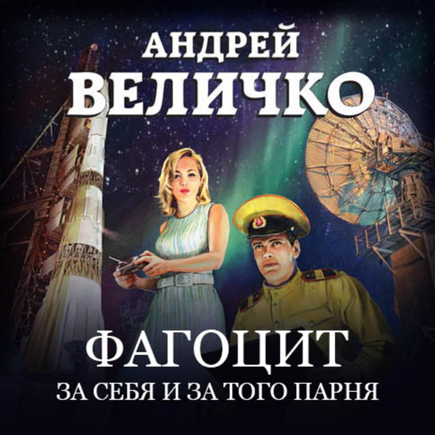 Обложка книги «Фагоцит. За себя и за того парня» — Андрей Величко