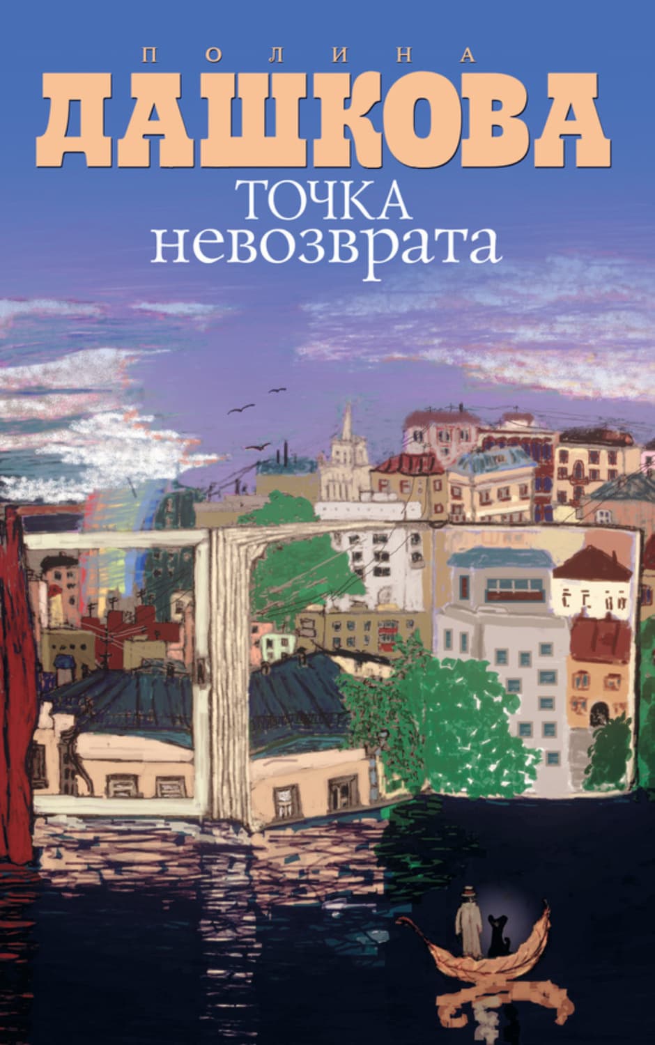 Обложка книги «Точка невозврата» — Полина Дашкова