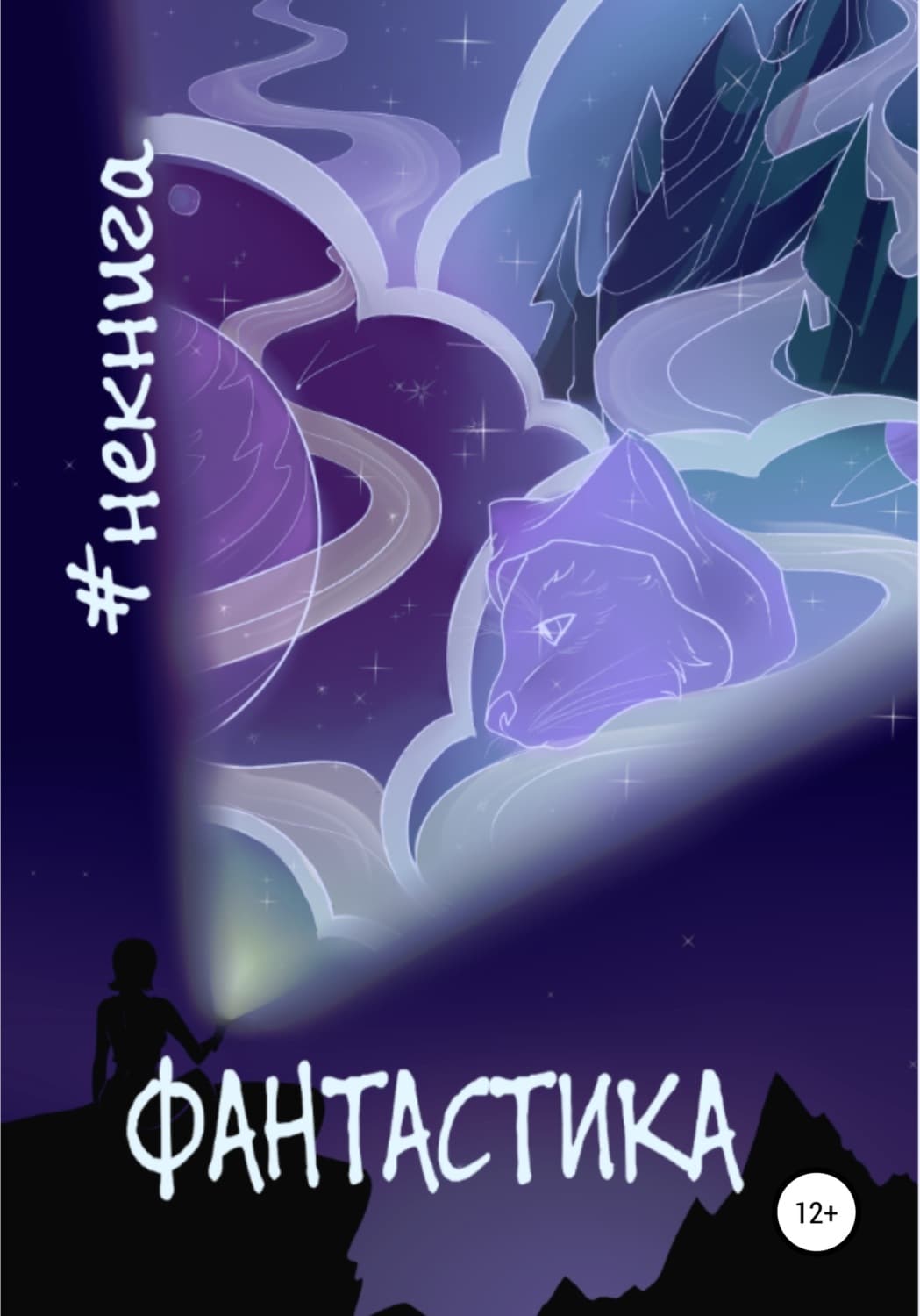 Обложка книги «#Некнига. Сборник №1. Фантастика» — Кирилл Водинов