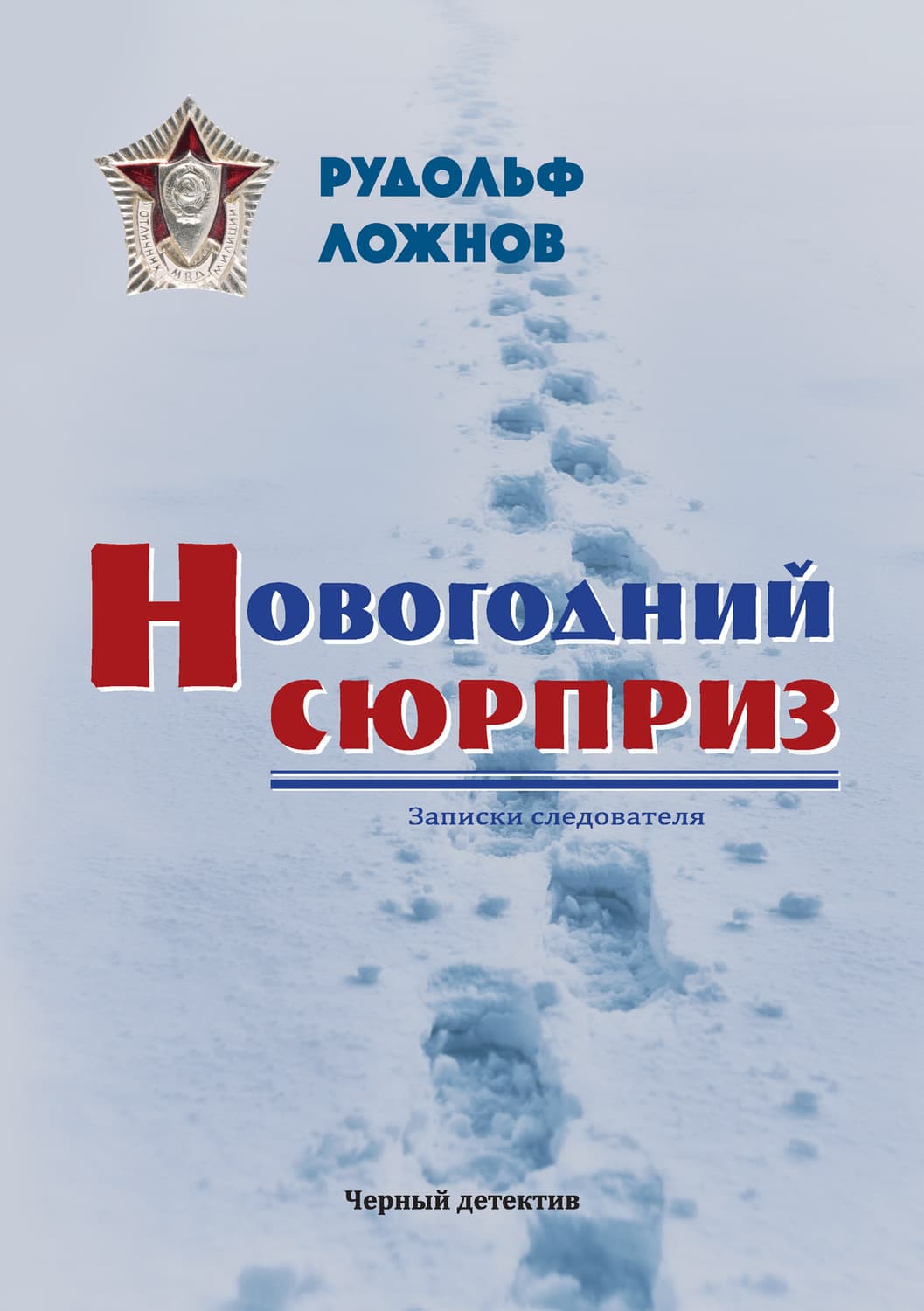 Обложка книги «Новогодний сюрприз» — Рудольф Ложнов