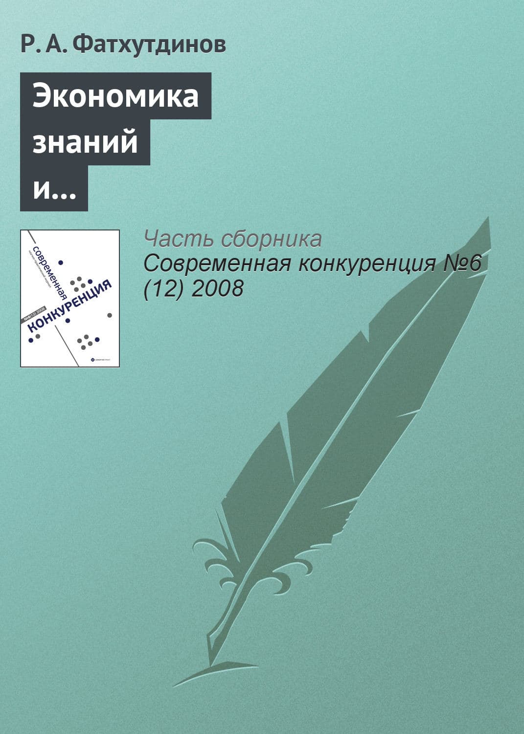 Обложка книги «Экономика знаний и инструменты конкурентоспособной экономики» — Р. А. Фатхутдинов