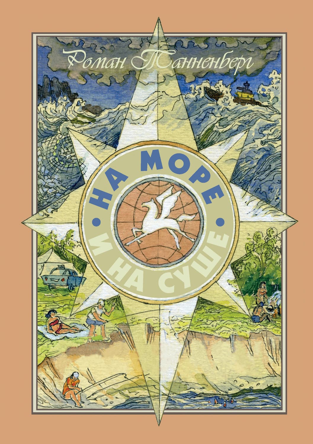 Обложка книги «На море и на суше» — Роман Танненберг
