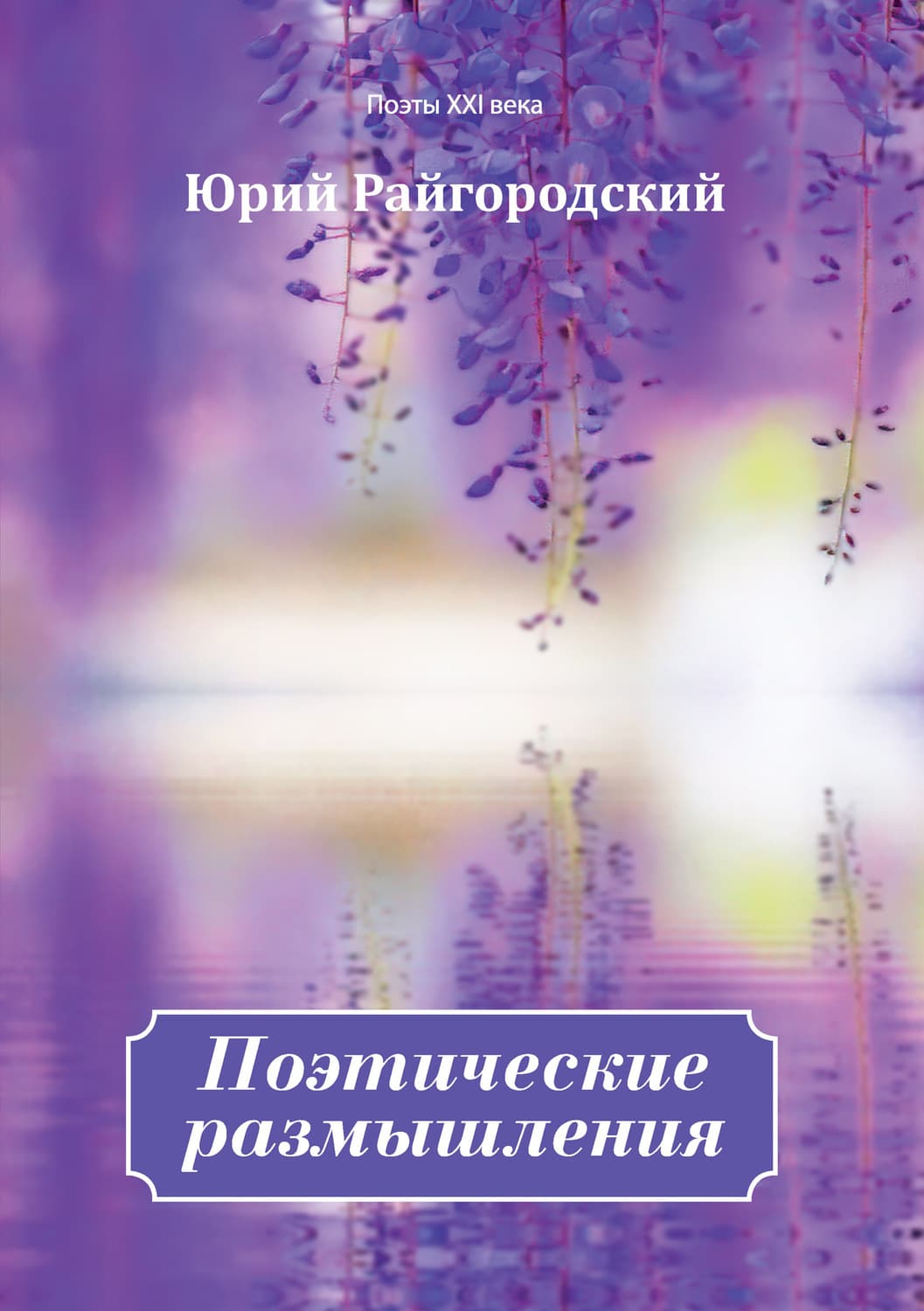 Обложка книги «Поэтические размышления» — Юрий Райгородский