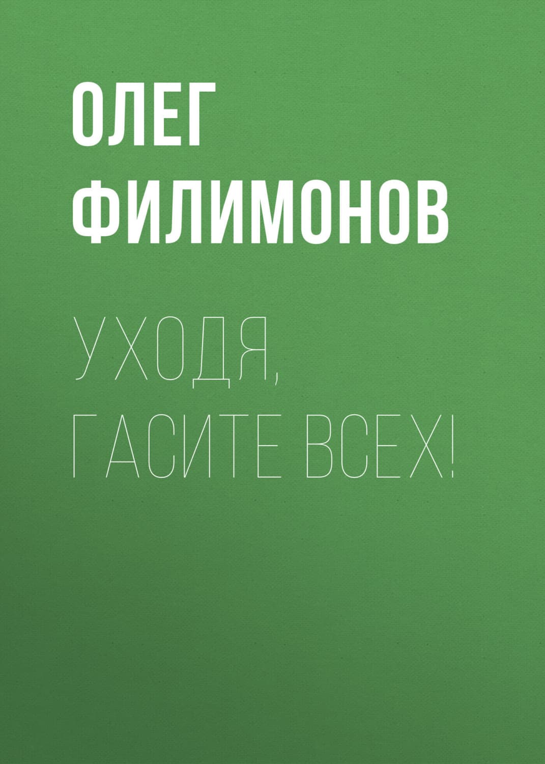 Обложка книги «Уходя, гасите всех!» — Олег Филимонов