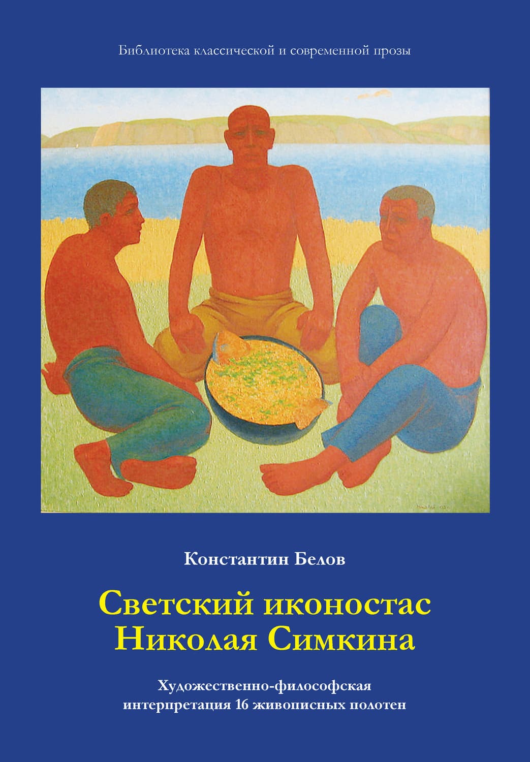Обложка книги «Светский иконостас Николая Симкина» — Константин Белов