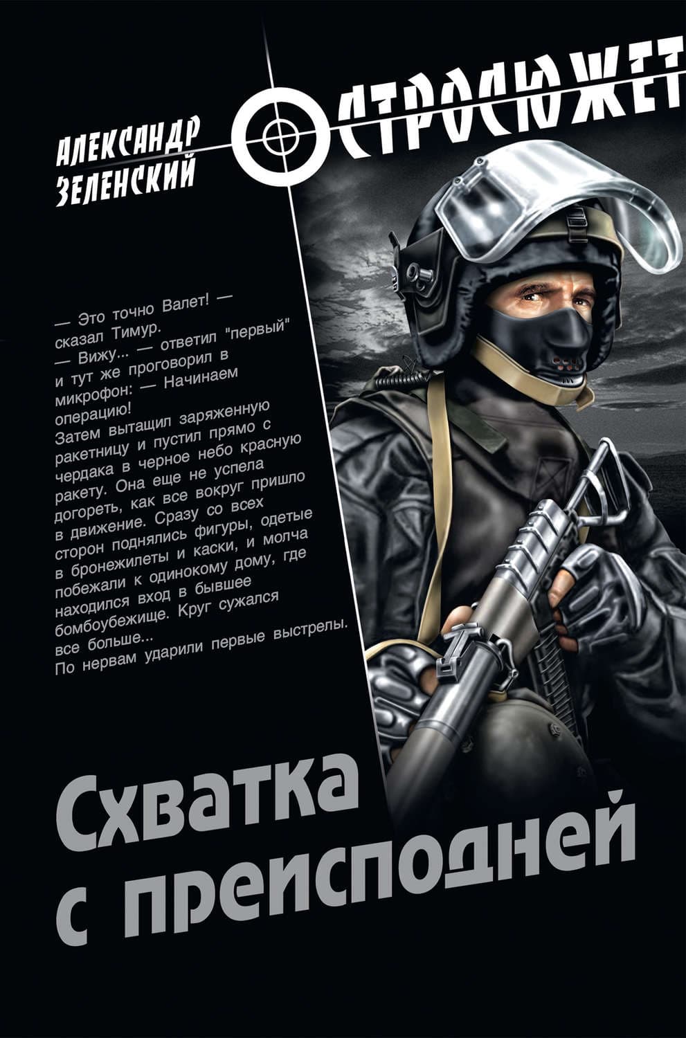 Обложка книги «Схватка с преисподней» — Александр Зеленский