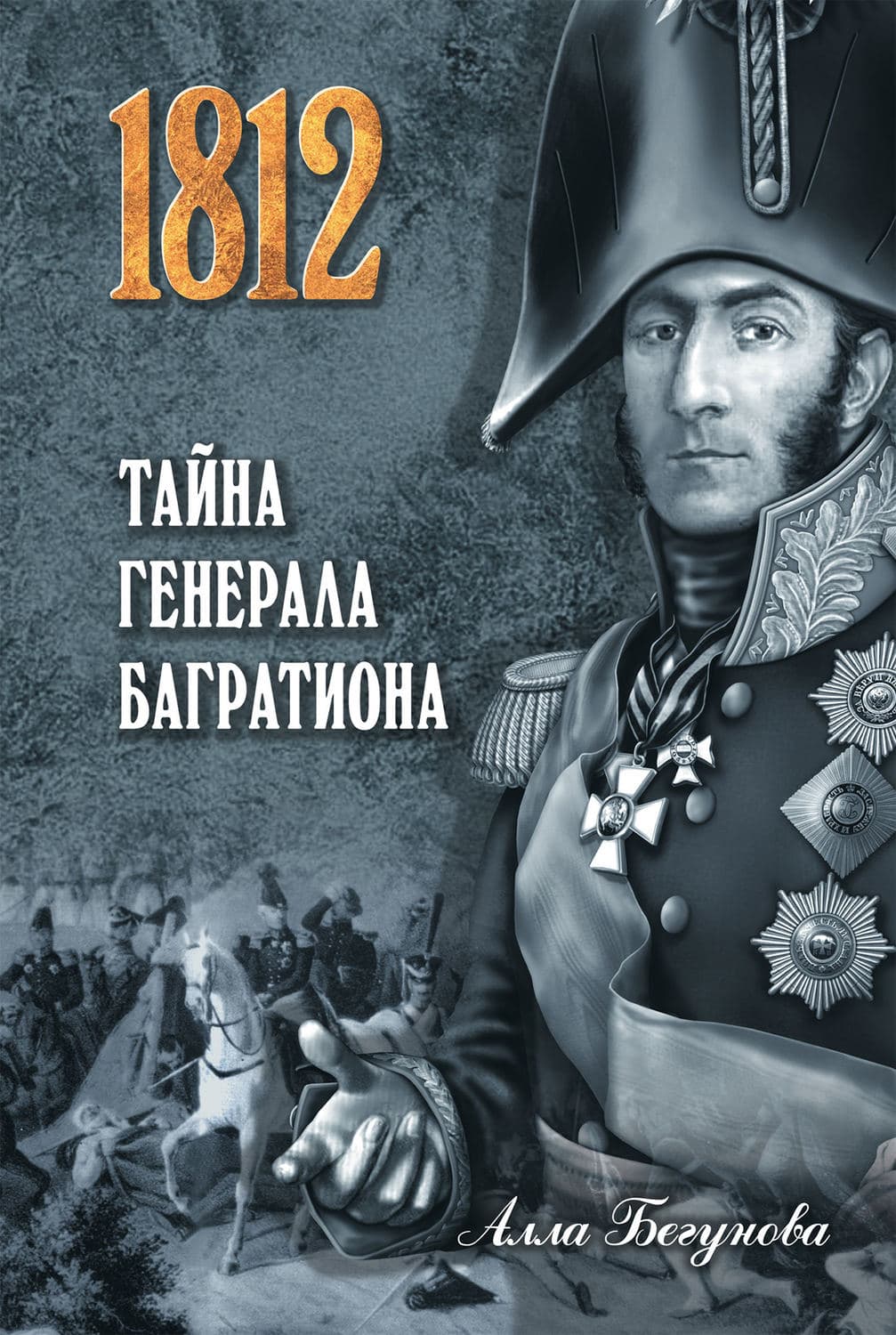 Обложка книги «Тайна генерала Багратиона» — Алла Бегунова