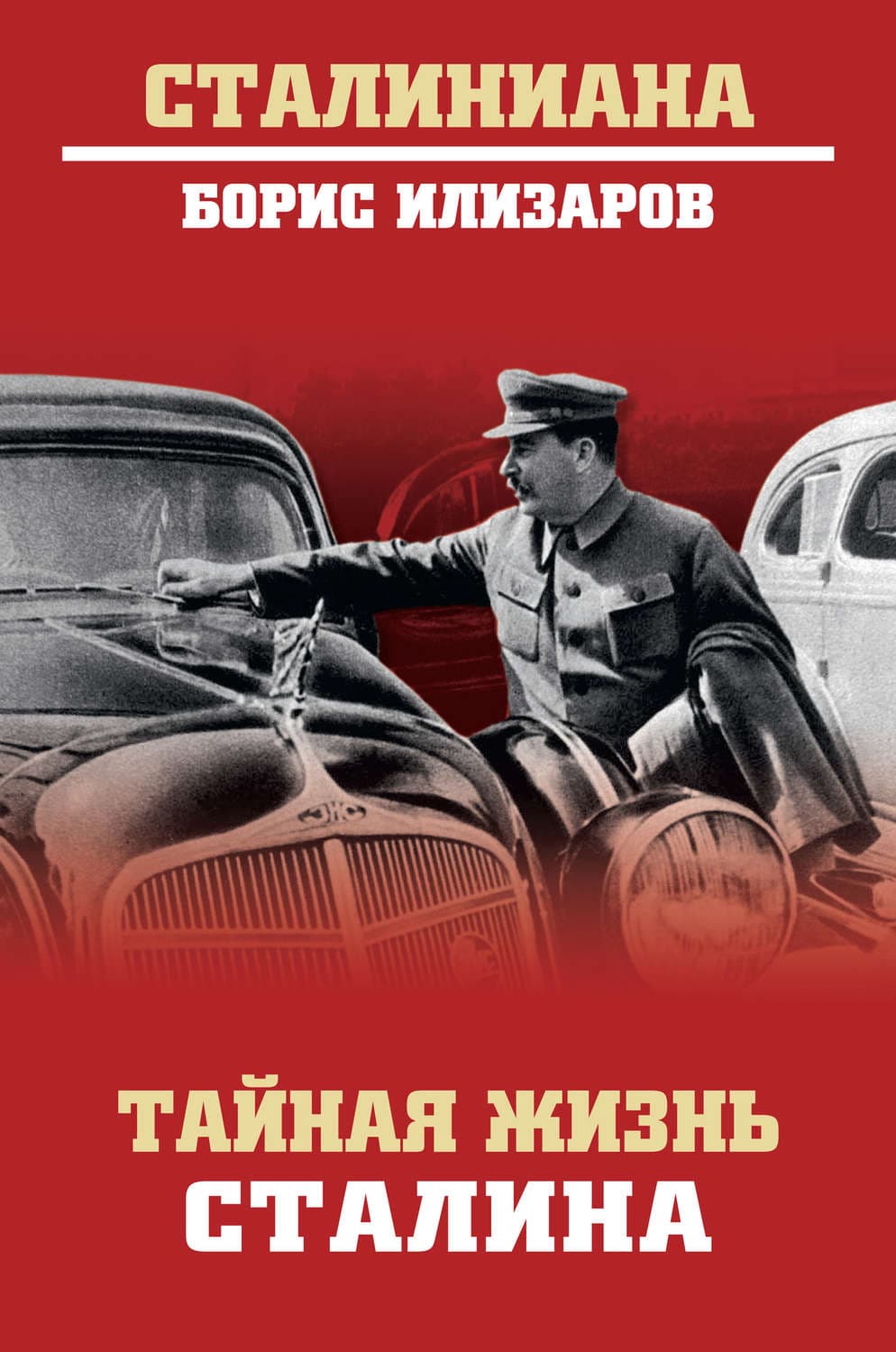 Обложка книги «Тайная жизнь Сталина» — Б. С. Илизаров