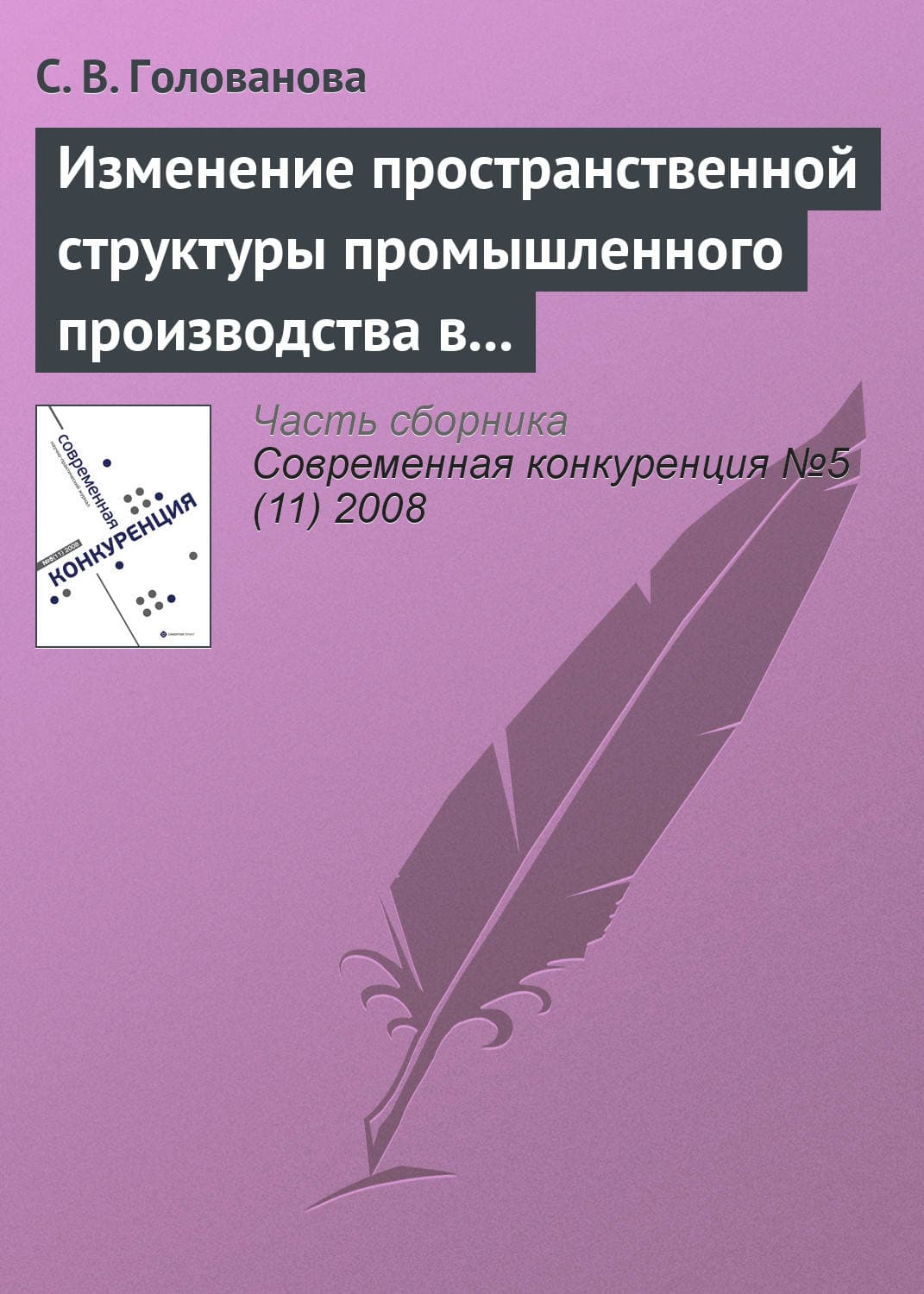 Обложка книги «Изменение пространственной структуры промышленного производства в России в период экономического подъема, 1997—2004 годы» — С. В. Голованова