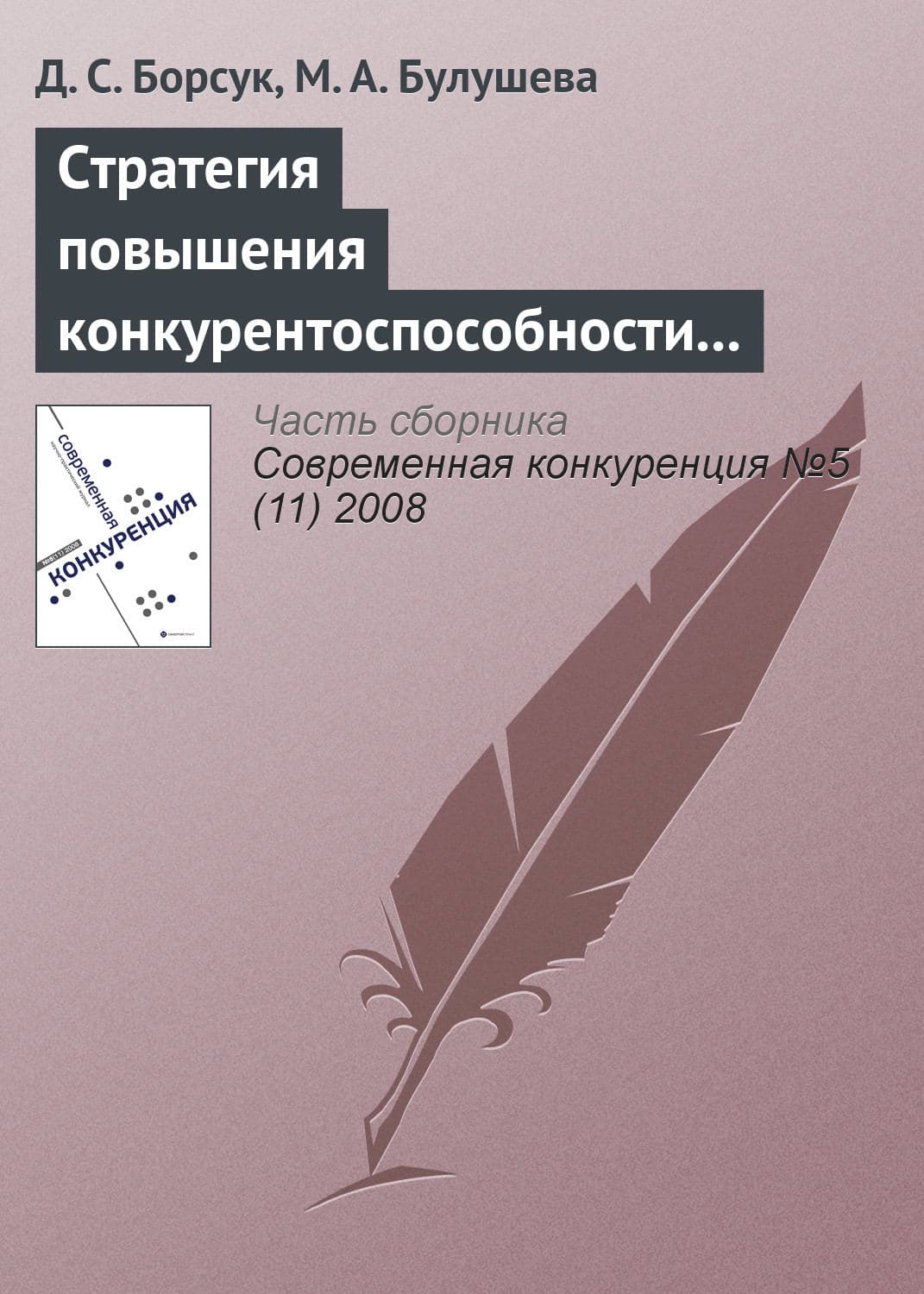 Обложка книги «Стратегия повышения конкурентоспособности современной наноиндустрии России» — Д. С. Борсук