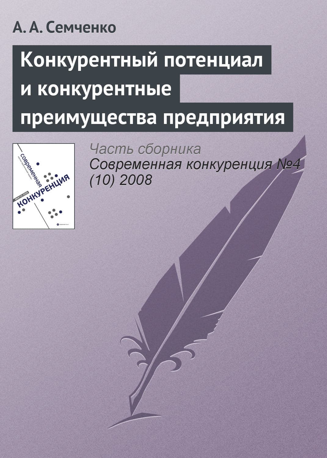 Обложка книги «Конкурентный потенциал и конкурентные преимущества предприятия» — А. А. Семченко