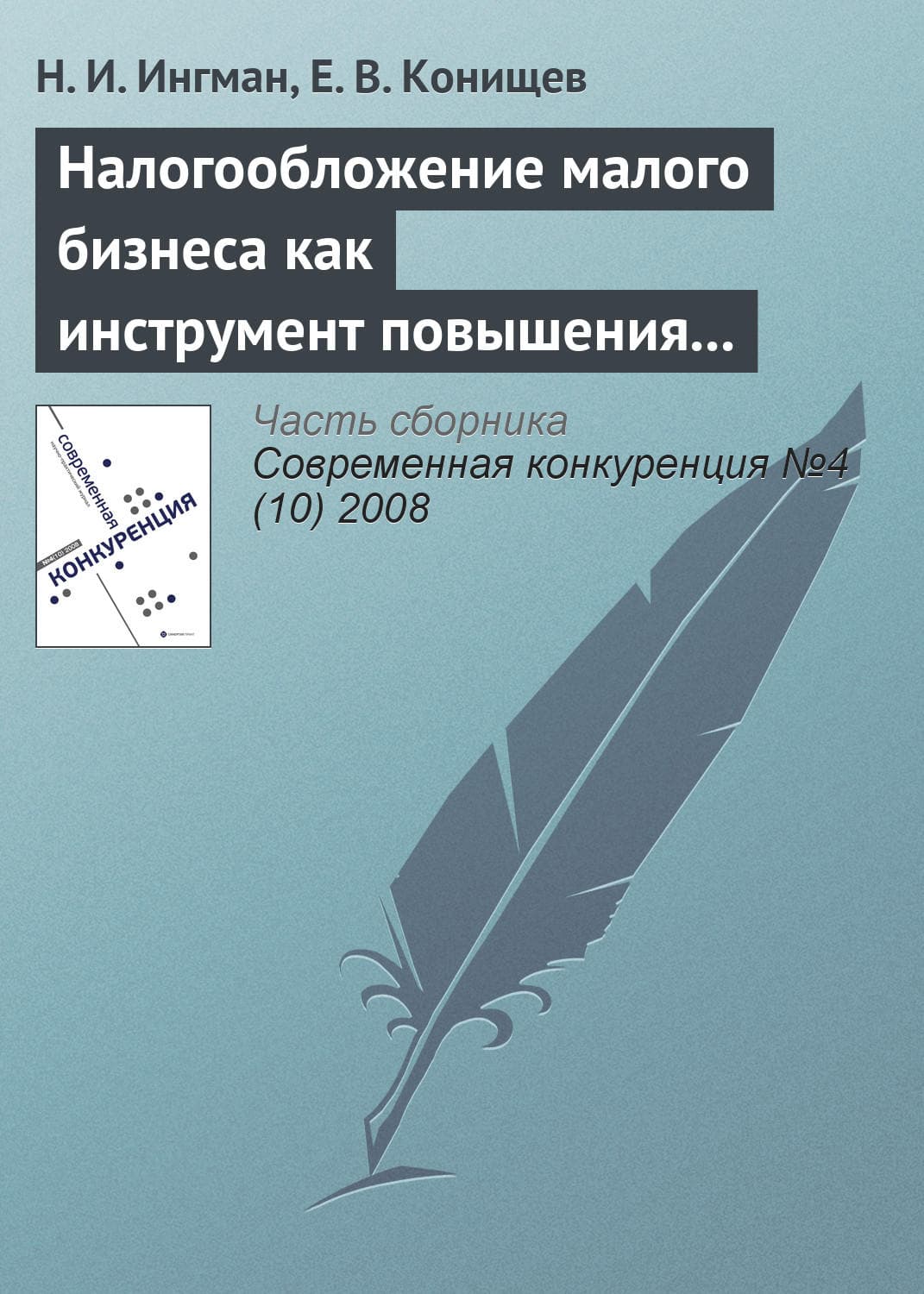 Обложка книги «Налогообложение малого бизнеса как инструмент повышения его конкурентоспособности» — Н. И. Ингман