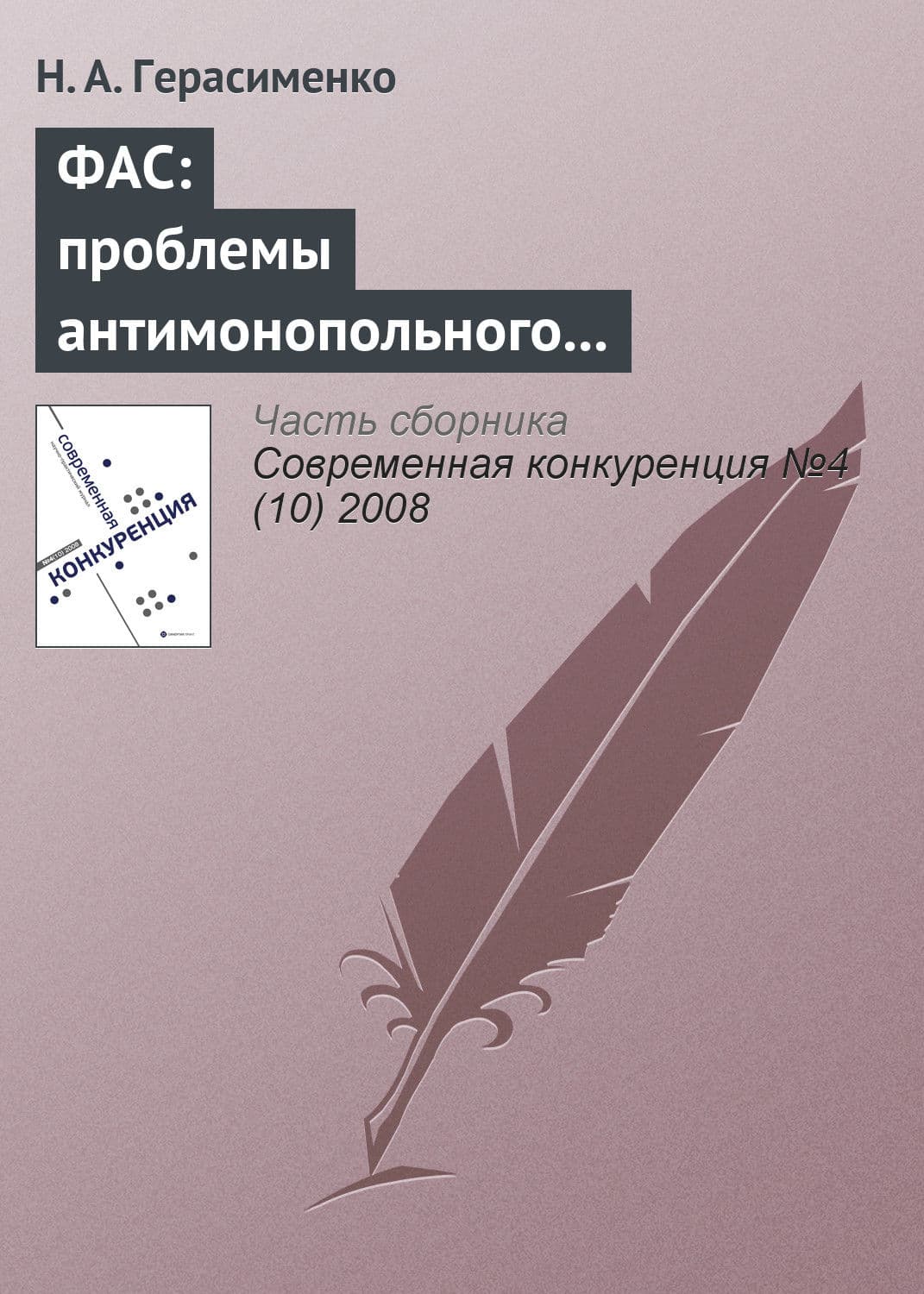 Обложка книги «ФАС: проблемы антимонопольного регулирования» — Н. А. Герасименко