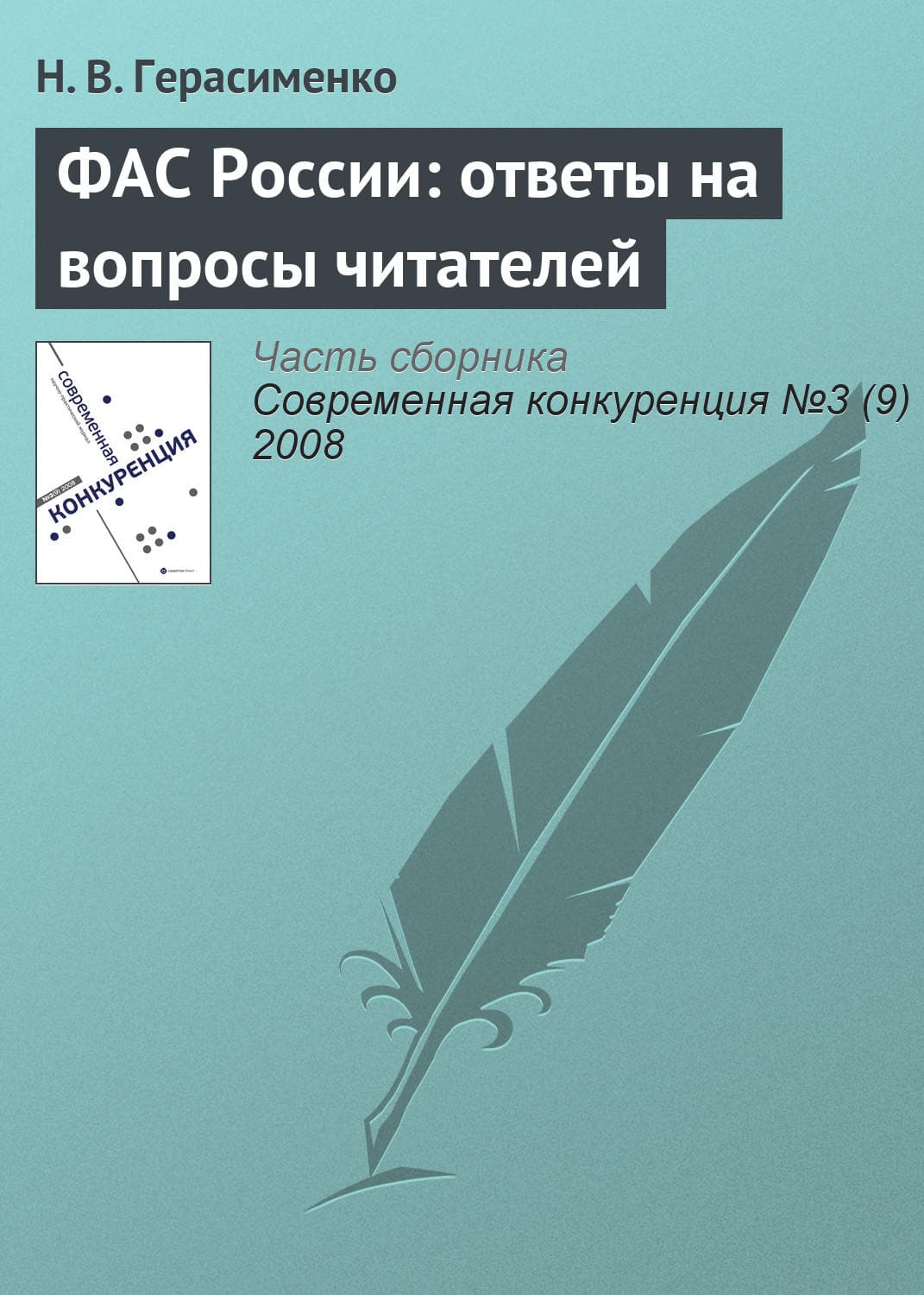 Обложка книги «ФАС России: ответы на вопросы читателей» — Н. А. Герасименко