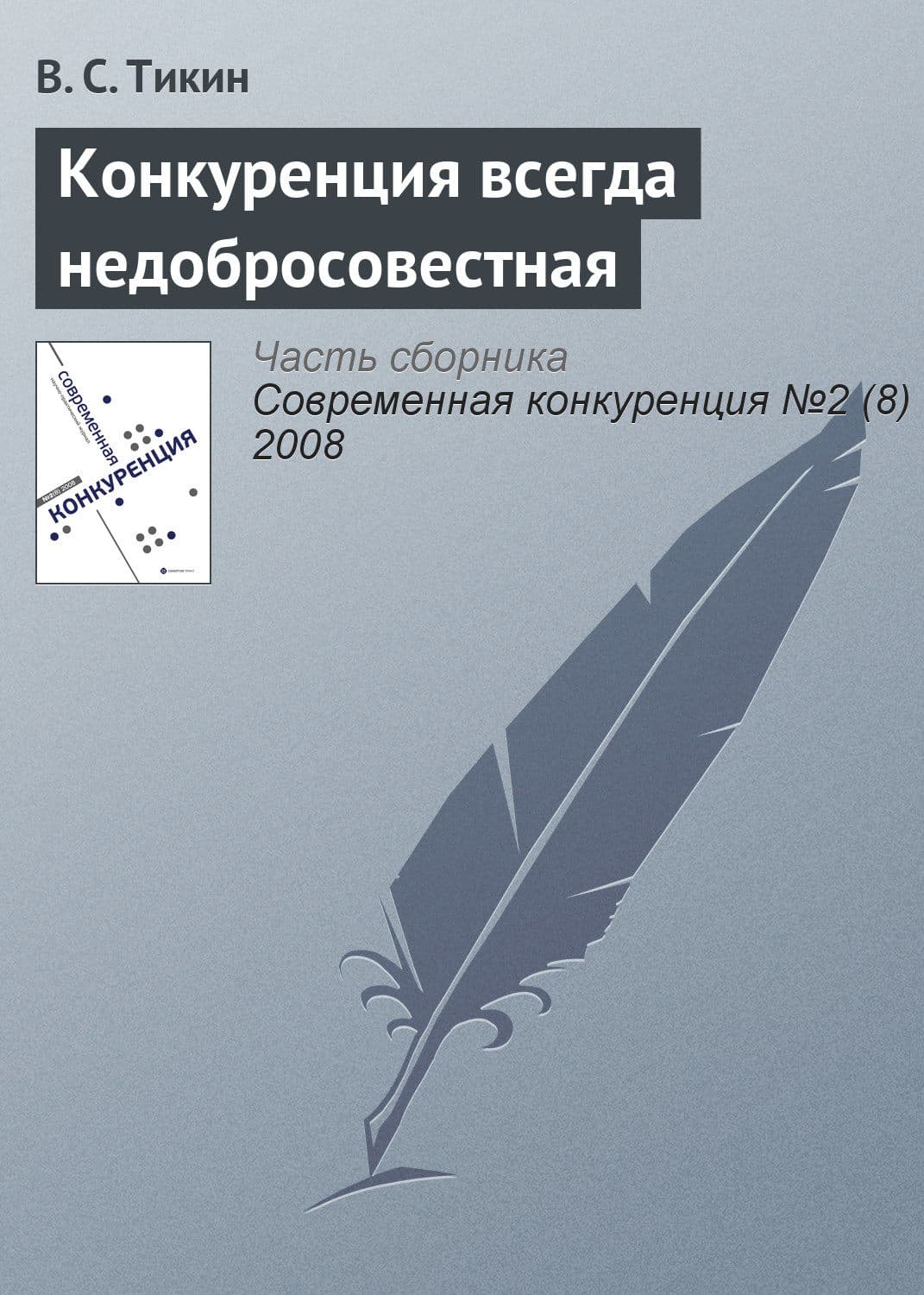Обложка книги «Конкуренция всегда недобросовестная» — В. С. Тикин