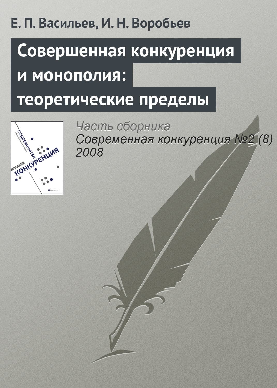 Обложка книги «Совершенная конкуренция и монополия: теоретические пределы» — Е. П. Васильев