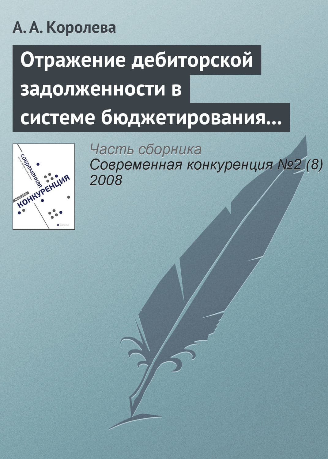 Обложка книги «Отражение дебиторской задолженности в системе бюджетирования предприятия» — А. А. Королева