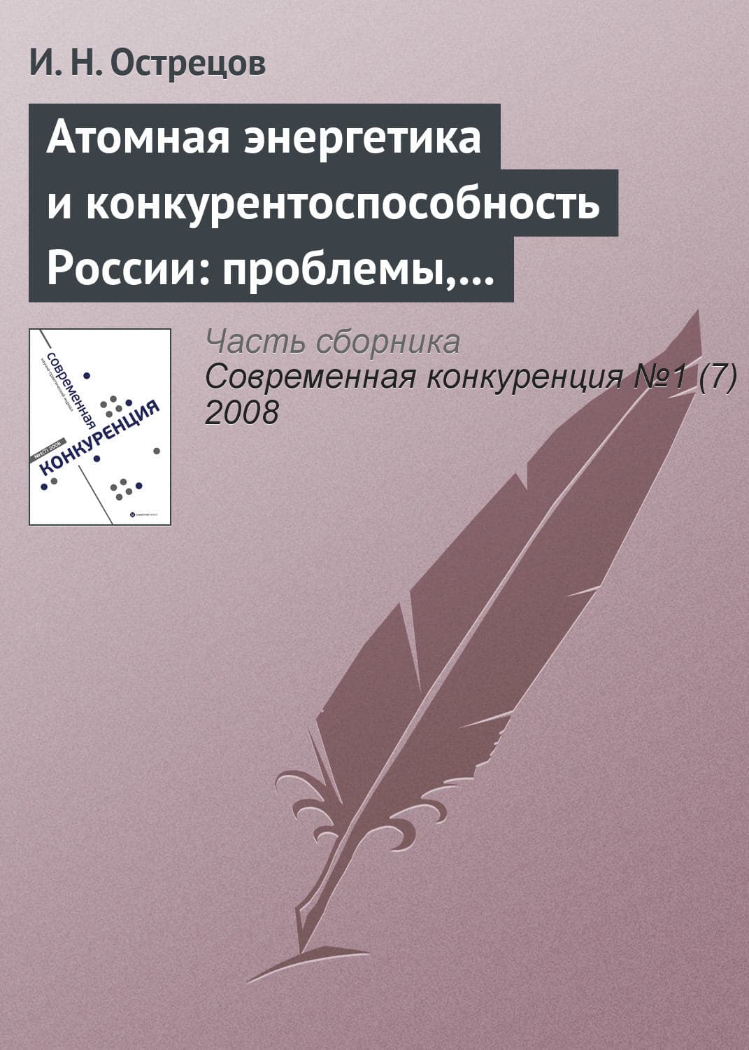 Обложка книги «Атомная энергетика и конкурентоспособность России: проблемы, тенденции и перспективы» — И. Н. Острецов