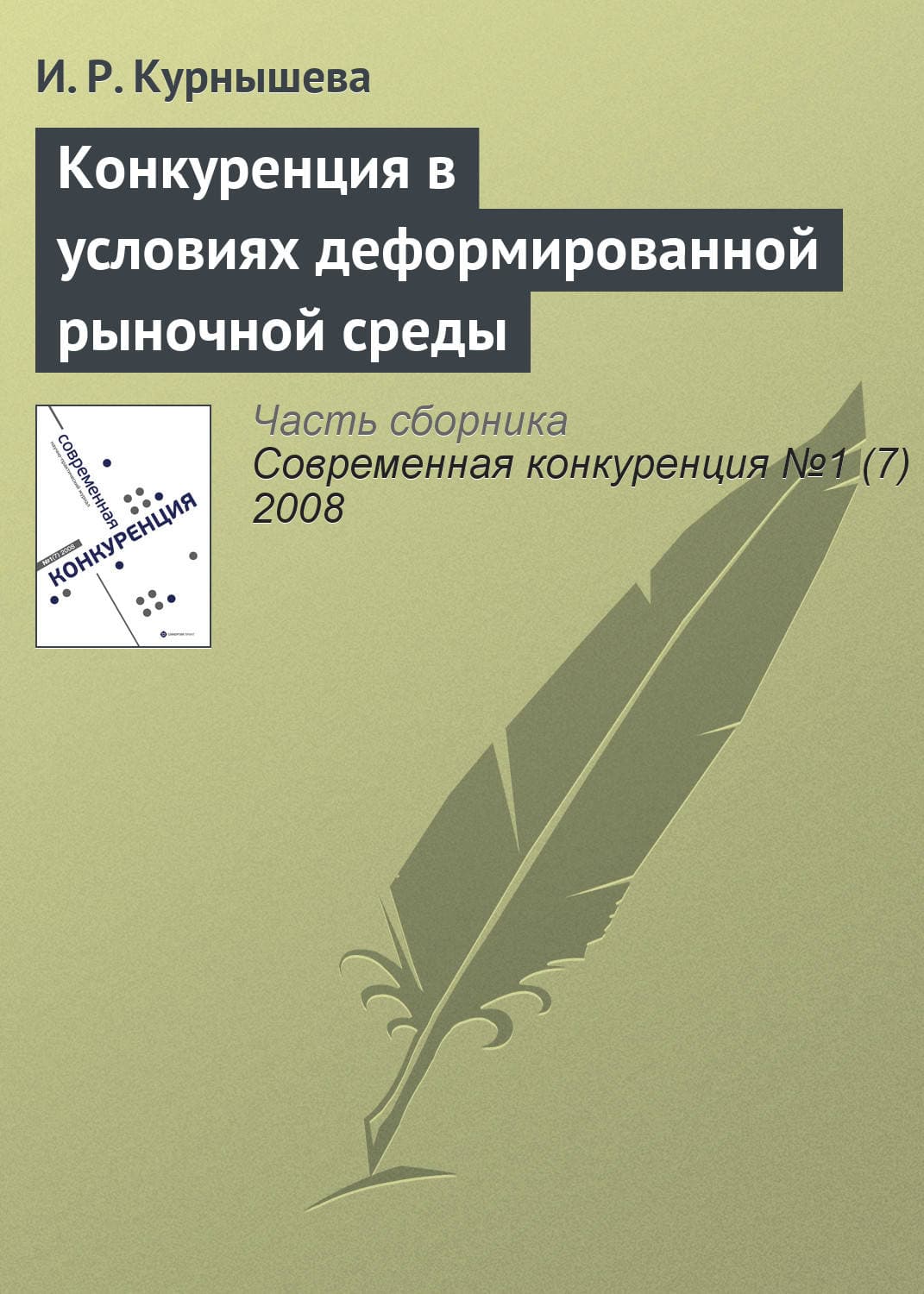 Обложка книги «Конкуренция в условиях деформированной рыночной среды» — И. Р. Курнышева