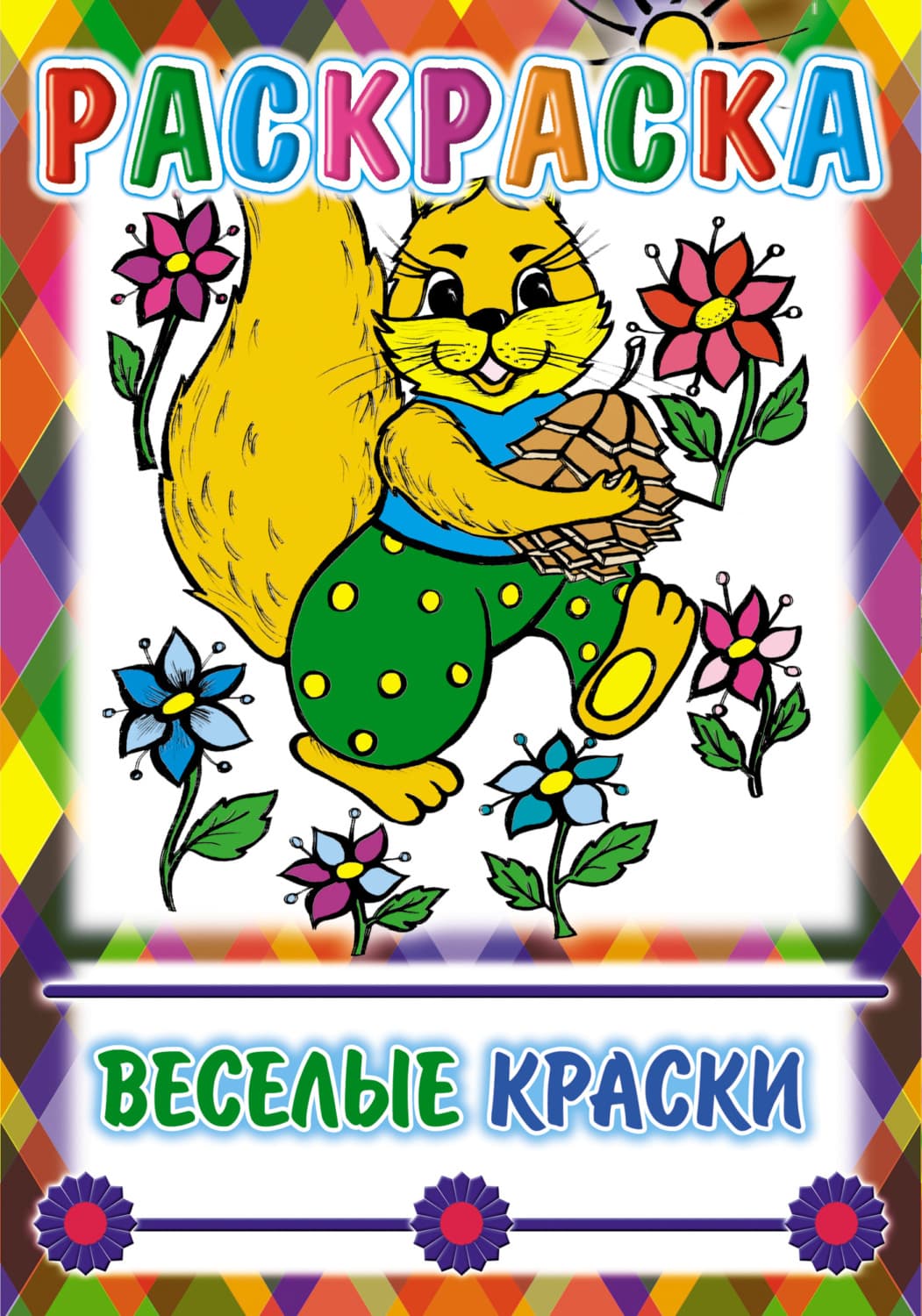 Обложка книги «Веселые краски. Раскраска» — Автор неизвестен